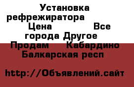 Установка рефрежиратора thermo king › Цена ­ 40 000 - Все города Другое » Продам   . Кабардино-Балкарская респ.